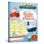 Велика книга кораблів. МІННА ЛЕЙСІ