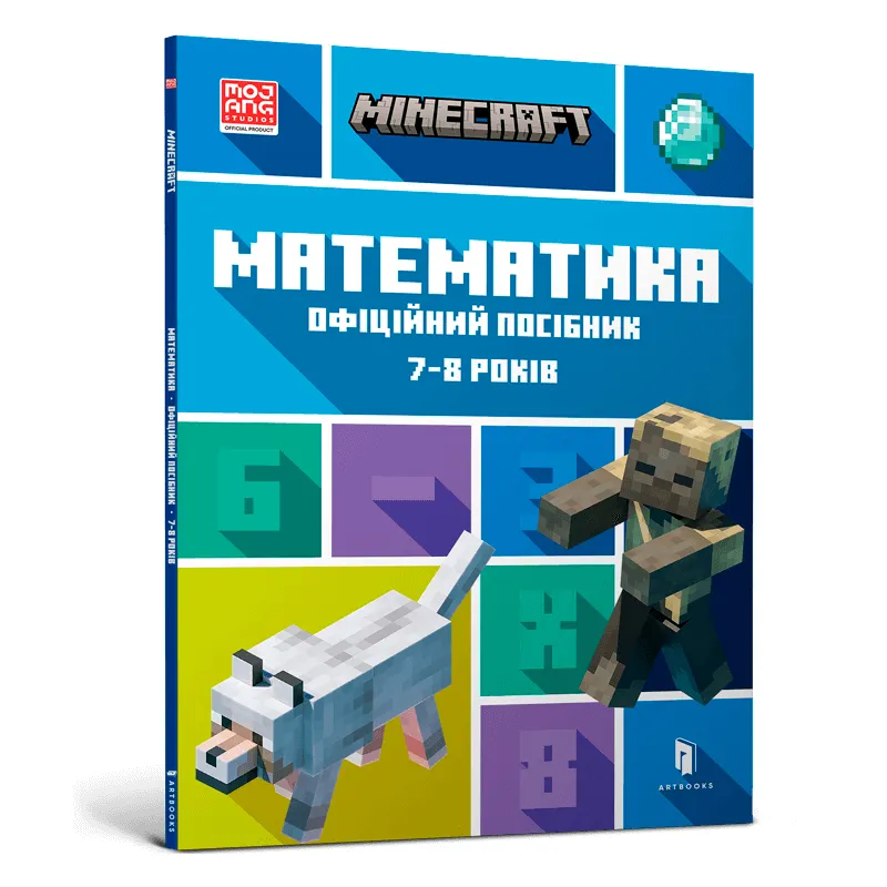 9786175230206_0 Minecraft Математика Офіційний посібник 7-8 років