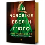 Сім чоловіків Евелін Г’юґо. Тейлор Дженкінс Рід