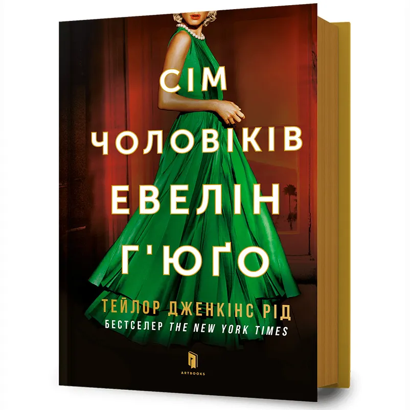 9786175230244_0 Сім чоловіків Евелін Г’юґо. Тейлор Дженкінс Рід