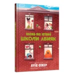 Казна-які історії школи Абияк. Луїс Секер