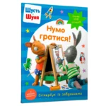 Стікербук Шусть і Шуня Нумо гратися