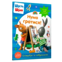 Стікербук Шусть і Шуня Нумо гратися