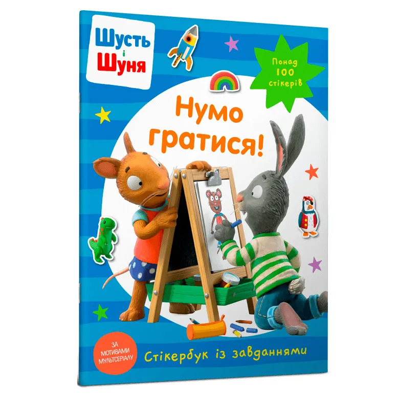9786175230374_0 Стікербук Шусть і Шуня Нумо гратися