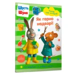 Стікербук Шусть і Шуня Як гарно надворі