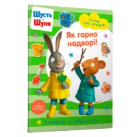 Стікербук Шусть і Шуня Як гарно надворі