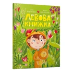 Левова книжка. Марія Артеменко