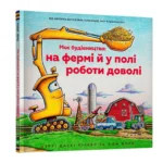 Моє будівництво: на фермі й у полі роботи доволі. ШЕРРІ ДАСКІ РІНКЕР
