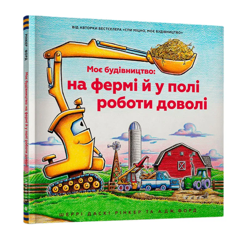 9786175230565_0 Моє будівництво: на фермі й у полі роботи доволі. ШЕРРІ ДАСКІ РІНКЕР