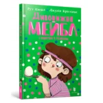 Дивовижна Мейбл і перегони з ложками