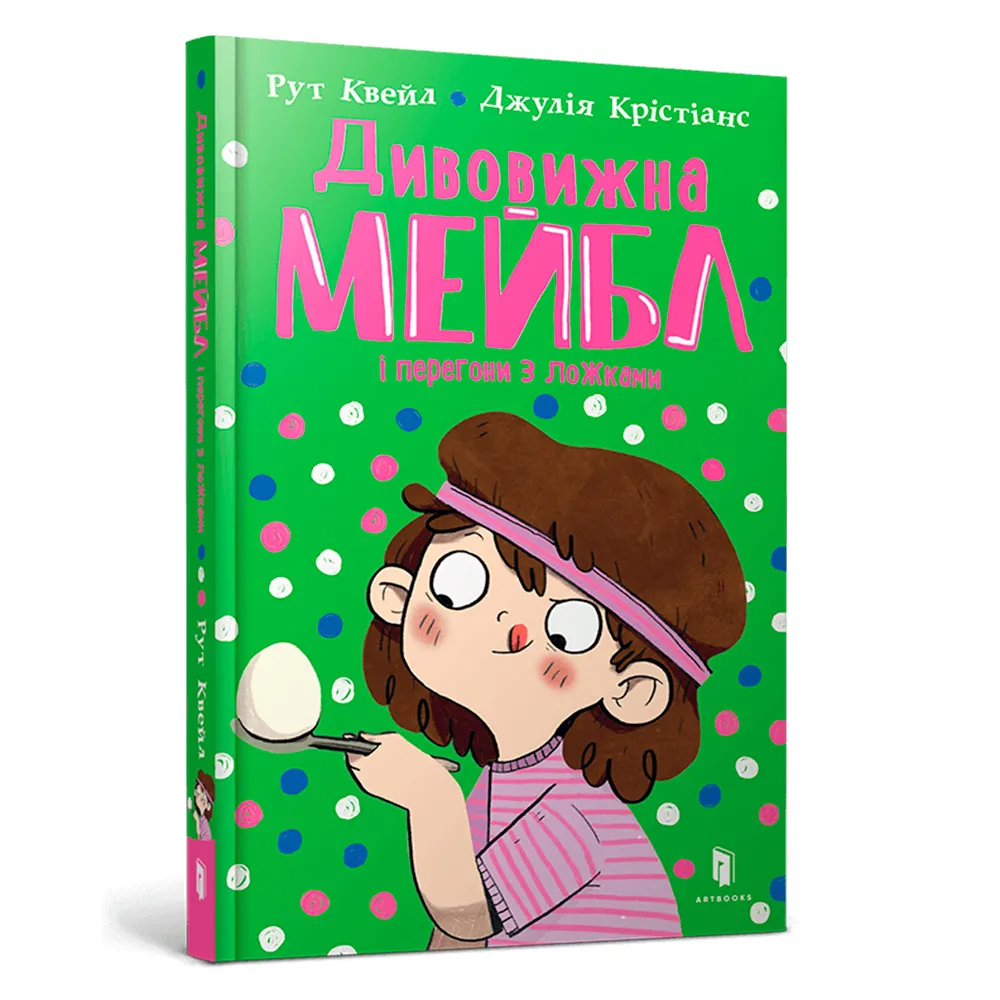 9786175230619_0 Дивовижна Мейбл і перегони з ложками