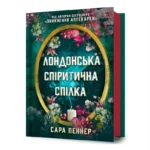 Лондонська спіритична спілка. Сара Пеннер