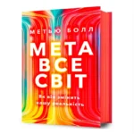 Метавсесвіт. Як він змінить нашу реальність. Метью Болл