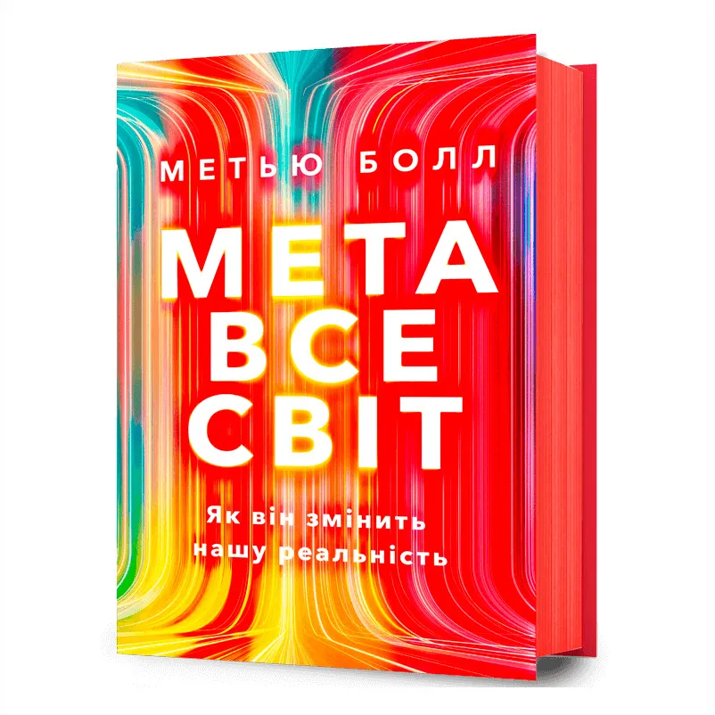 9786175230664_0 Метавсесвіт. Як він змінить нашу реальність. Метью Болл