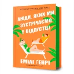Люди, яких ми зустрічаємо у відпустці. Емілі Генрі