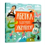 Абетка. Відкривай Україну!. Катерина Перконос