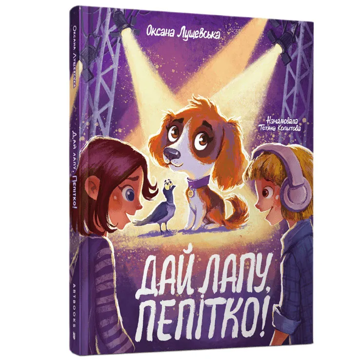 9786175231463_0 Дай лапу, Пепітко!. Оксана Лущевська