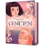 Семптем. Анна Софіна