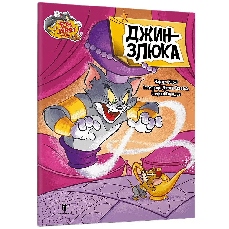 9786175231579_0 Том і Джеррі. Джин-злюка. Чарльз Карні