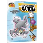 Том і Джеррі. Середньовічна халепа. Чарльз Карні