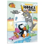 Том і Джеррі. Нянька для пінгвіна. Чарльз Карні