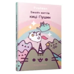 Безліч життів киці Пушин. Клер Белтон