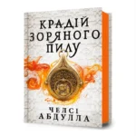Крадій зоряного пилу. Челсі Абдулла