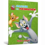 Том і Джеррі. Нумо грати!