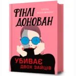 Фінлі Донован убиває двох зайців. Елль Козімано