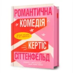 Романтична комедія. Кертіс Сіттенфельд