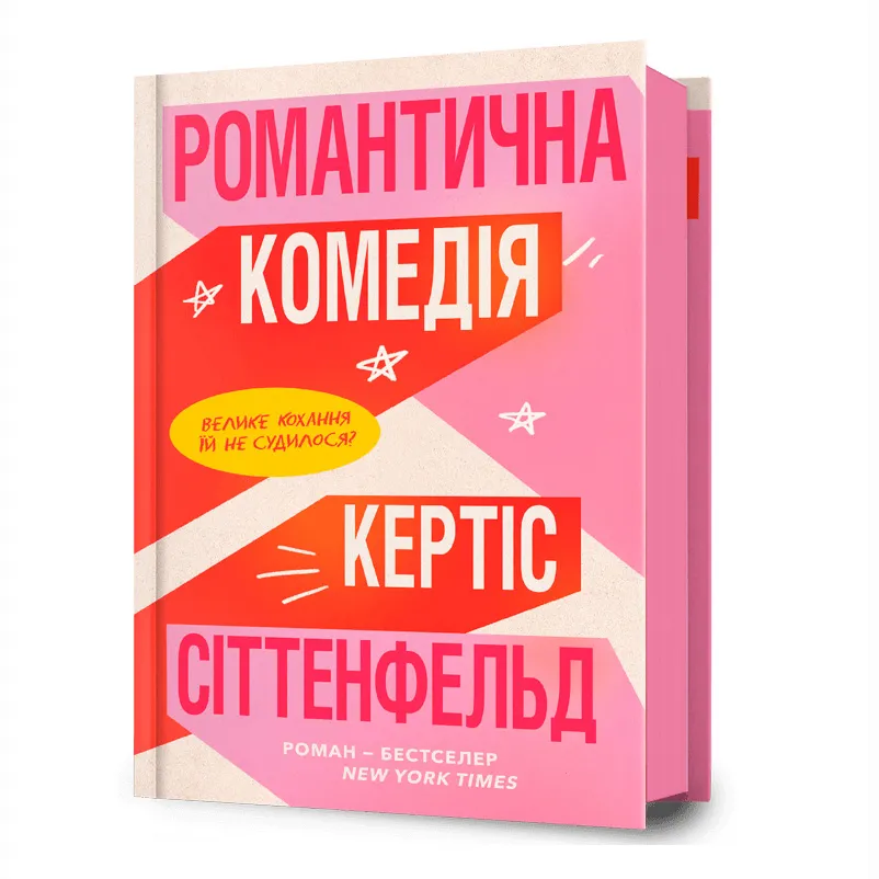 9786175232019_0 Романтична комедія. Кертіс Сіттенфельд