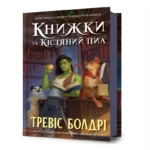 Книжки та кістяний пил. Тревіс Болдрі
