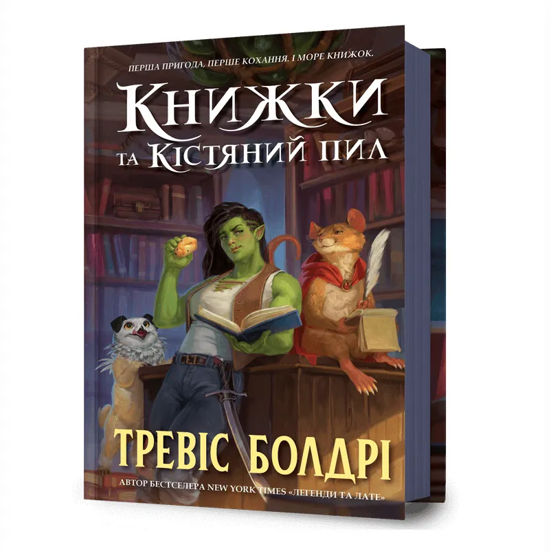 9786175232071_0 Книжки та кістяний пил. Тревіс Болдрі