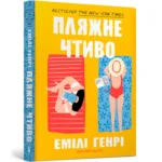 Пляжне чтиво. Емілі Генрі
