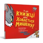 Том і Джеррі. У цій книжці десь ховається мишеня!. Бенджамін Берд