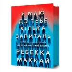 Я маю до тебе кілька запитань. Ребекка Маккай