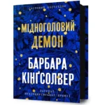 Мідноголовий Демон. Барбара Кингсолвер