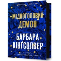 Мідноголовий Демон. Барбара Кингсолвер
