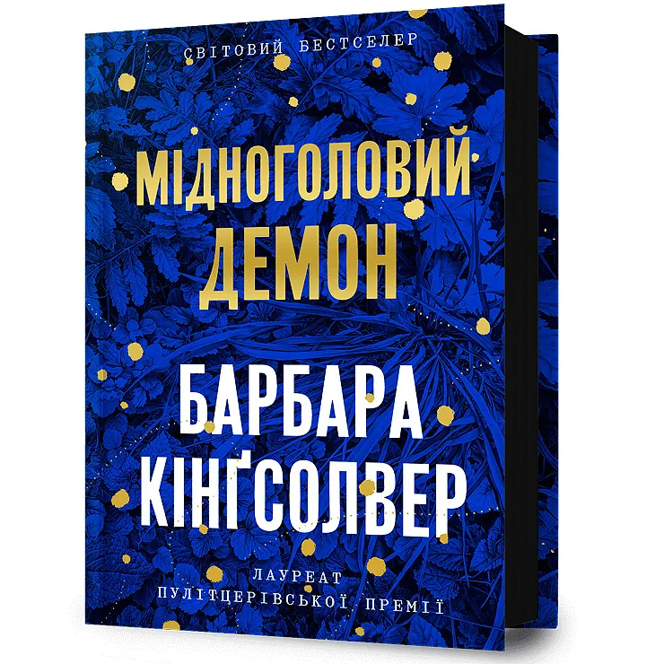 9786175232279_0 Мідноголовий Демон. Барбара Кингсолвер