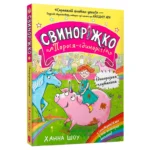 Свиноріжко! Порося-єдиноріг. Єдинорозька плутанина