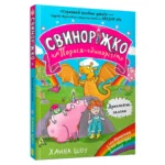 Свиноріжко! Порося-єдиноріг. Драконяча халепа
