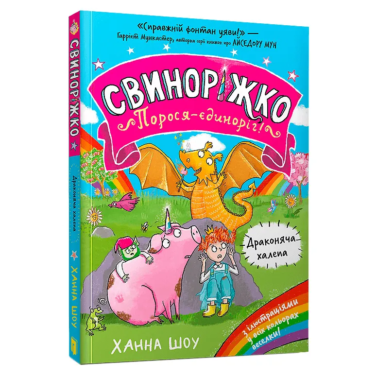 9786175232309_0 Свиноріжко! Порося-єдиноріг. Драконяча халепа