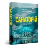 Санаторій. Сара Пірс