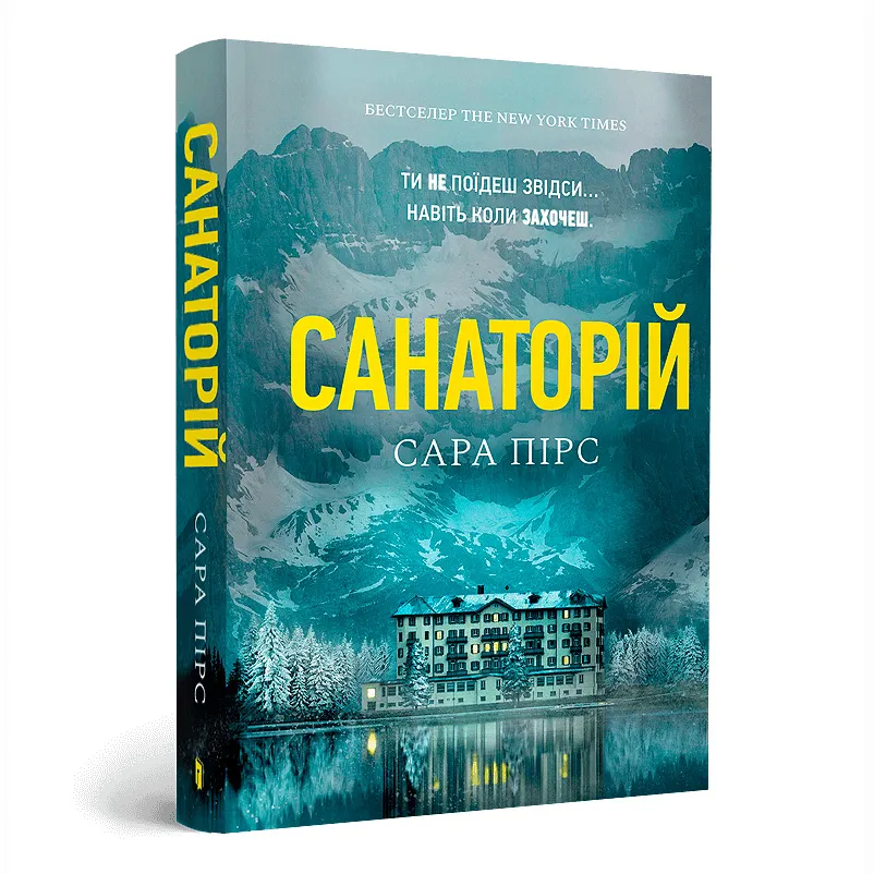 9786175232323_0 Санаторій. Сара Пірс