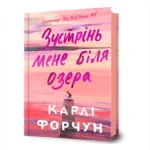 Зустрінь мене біля озера. Карлі Форчун