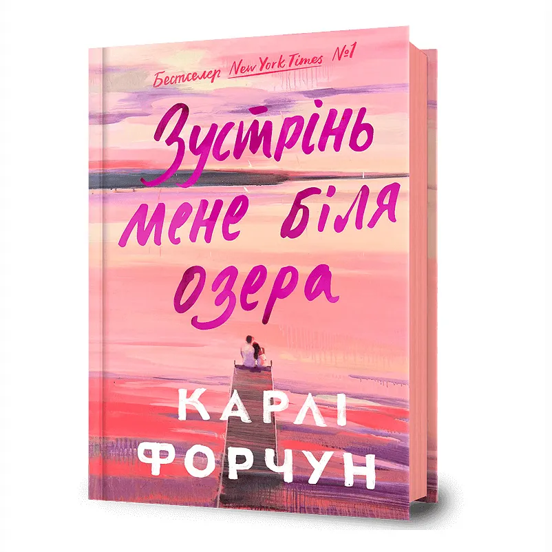 9786175232330_0 Зустрінь мене біля озера. Карлі Форчун