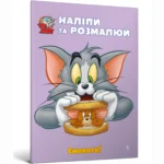 Том і Джеррі. Наліпи та розмалюй. Смакота!