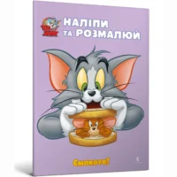 Том і Джеррі. Наліпи та розмалюй. Смакота!