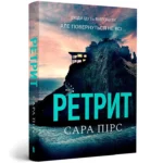 Ретрит. Сара Пірс