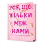 Усе, що тільки між нами. Люсі Скор